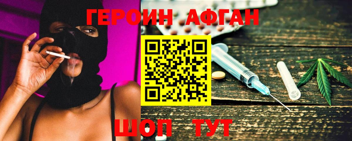 ГЕРОИН афганец Черемхово